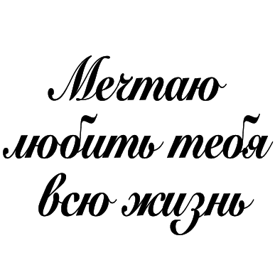 Мрію кохати